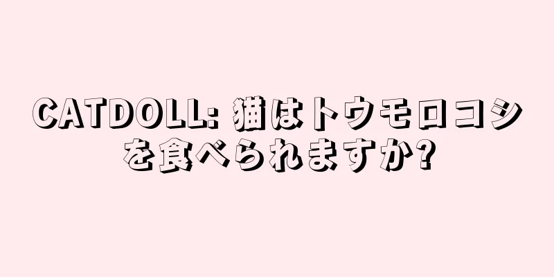 CATDOLL: 猫はトウモロコシを食べられますか?