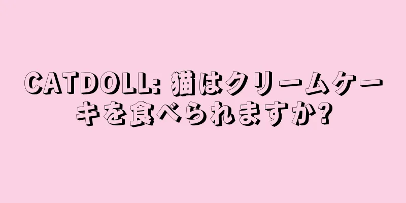 CATDOLL: 猫はクリームケーキを食べられますか?