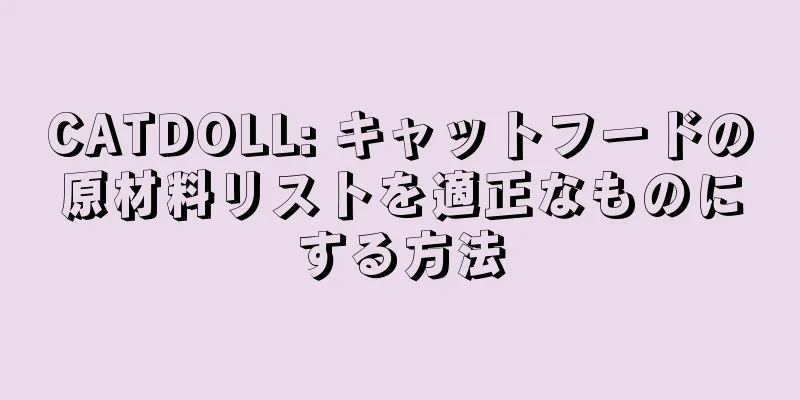 CATDOLL: キャットフードの原材料リストを適正なものにする方法