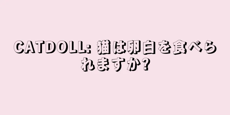 CATDOLL: 猫は卵白を食べられますか?