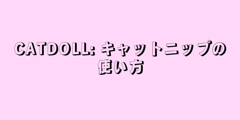 CATDOLL: キャットニップの使い方