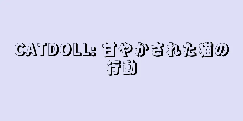CATDOLL: 甘やかされた猫の行動