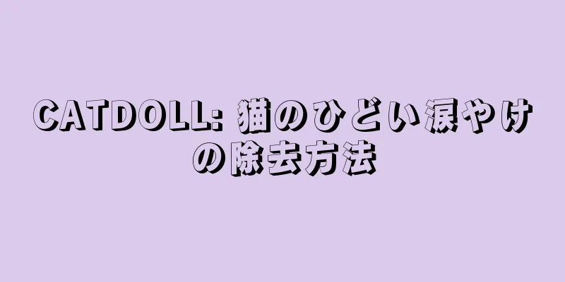 CATDOLL: 猫のひどい涙やけの除去方法