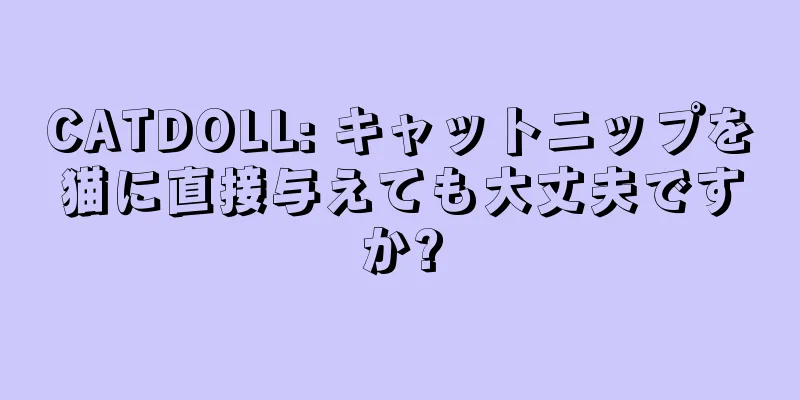 CATDOLL: キャットニップを猫に直接与えても大丈夫ですか?