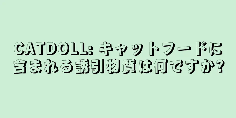 CATDOLL: キャットフードに含まれる誘引物質は何ですか?