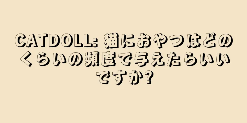 CATDOLL: 猫におやつはどのくらいの頻度で与えたらいいですか?