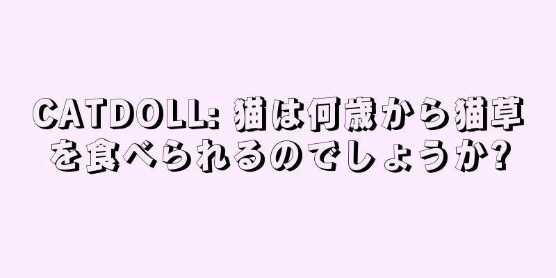 CATDOLL: 猫は何歳から猫草を食べられるのでしょうか?