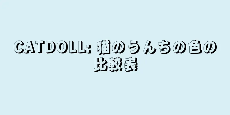CATDOLL: 猫のうんちの色の比較表