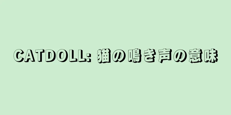 CATDOLL: 猫の鳴き声の意味