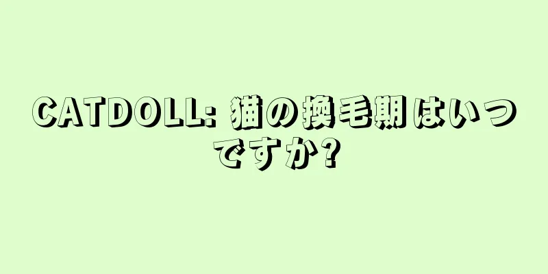 CATDOLL: 猫の換毛期はいつですか?