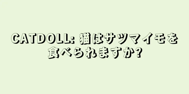 CATDOLL: 猫はサツマイモを食べられますか?