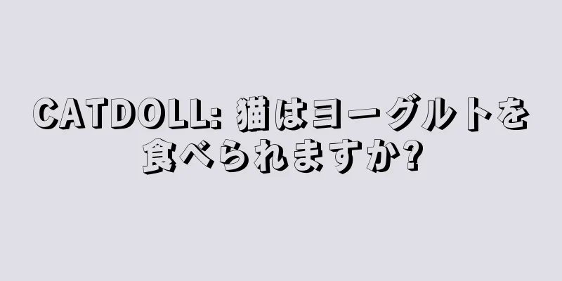 CATDOLL: 猫はヨーグルトを食べられますか?
