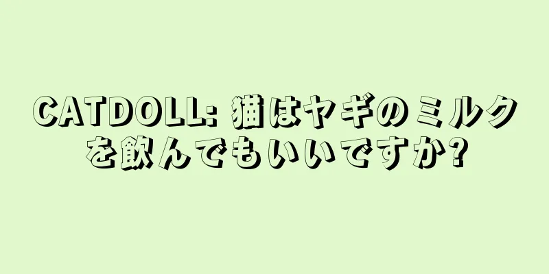 CATDOLL: 猫はヤギのミルクを飲んでもいいですか?