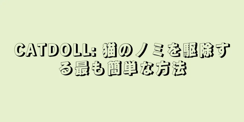 CATDOLL: 猫のノミを駆除する最も簡単な方法