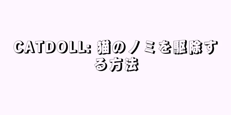 CATDOLL: 猫のノミを駆除する方法
