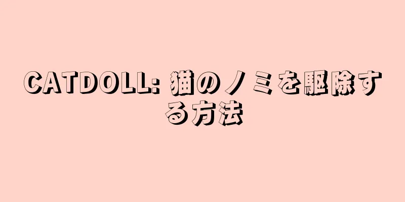 CATDOLL: 猫のノミを駆除する方法