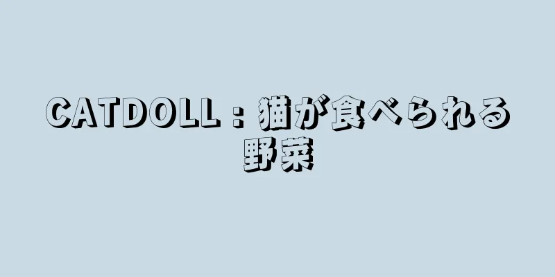 CATDOLL : 猫が食べられる野菜