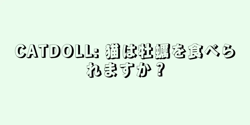 CATDOLL: 猫は牡蠣を食べられますか？
