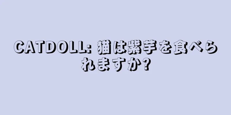 CATDOLL: 猫は紫芋を食べられますか?