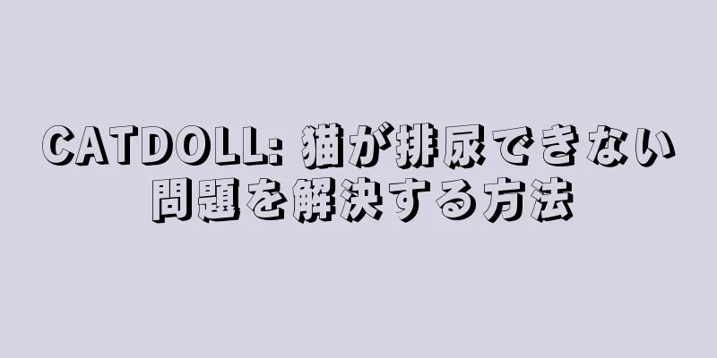 CATDOLL: 猫が排尿できない問題を解決する方法