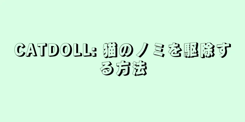 CATDOLL: 猫のノミを駆除する方法