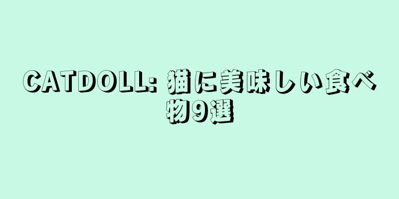 CATDOLL: 猫に美味しい食べ物9選