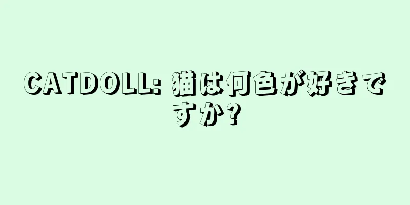 CATDOLL: 猫は何色が好きですか?