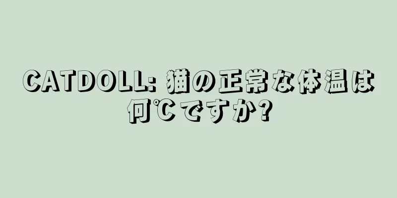 CATDOLL: 猫の正常な体温は何℃ですか?