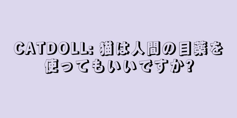 CATDOLL: 猫は人間の目薬を使ってもいいですか?