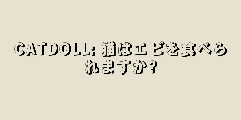 CATDOLL: 猫はエビを食べられますか?