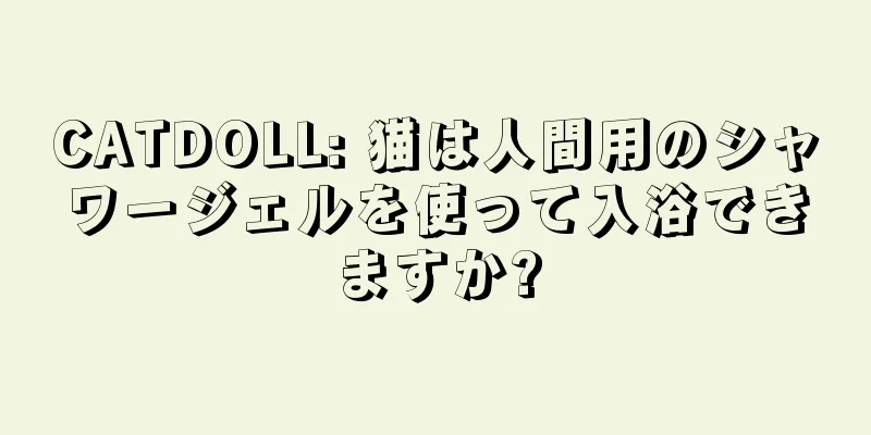 CATDOLL: 猫は人間用のシャワージェルを使って入浴できますか?