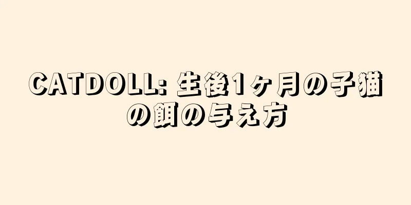 CATDOLL: 生後1ヶ月の子猫の餌の与え方