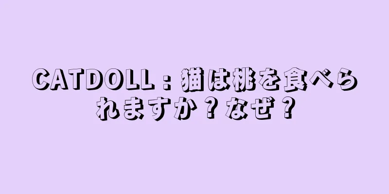 CATDOLL : 猫は桃を食べられますか？なぜ？