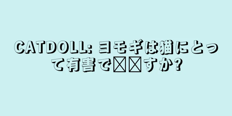 CATDOLL: ヨモギは猫にとって有害で​​すか?