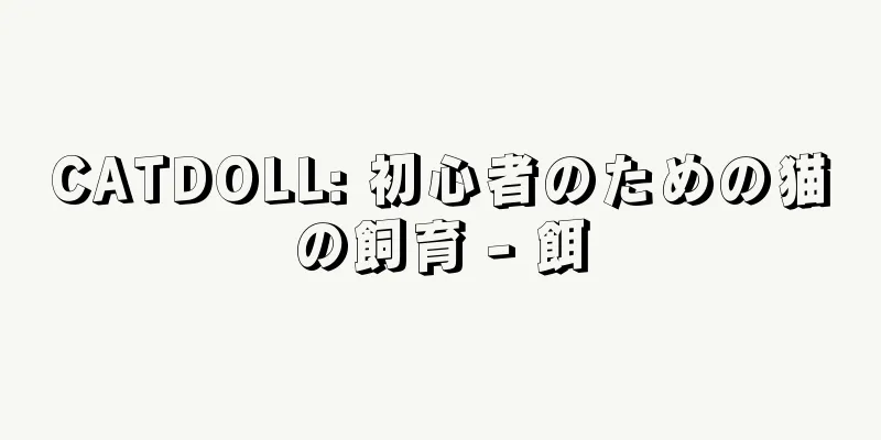 CATDOLL: 初心者のための猫の飼育 - 餌