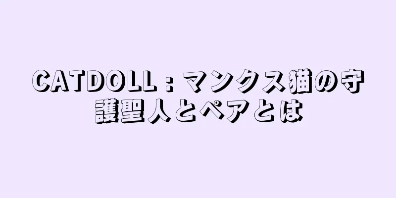 CATDOLL : マンクス猫の守護聖人とペアとは