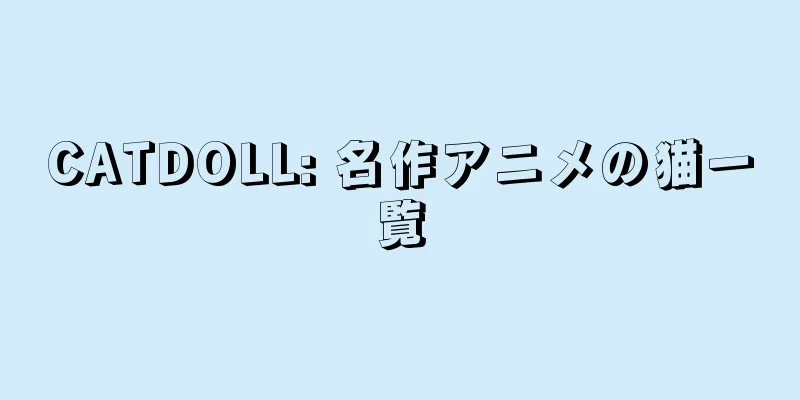 CATDOLL: 名作アニメの猫一覧