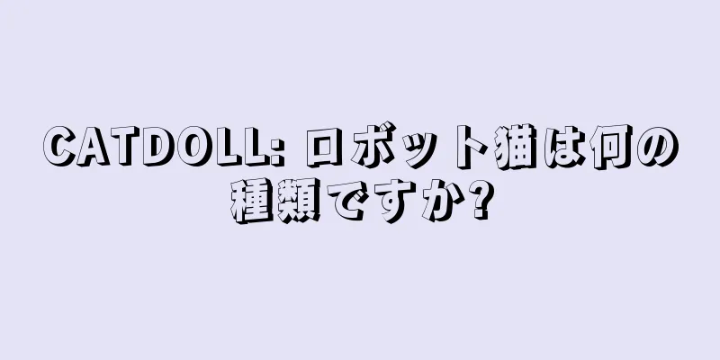 CATDOLL: ロボット猫は何の種類ですか?