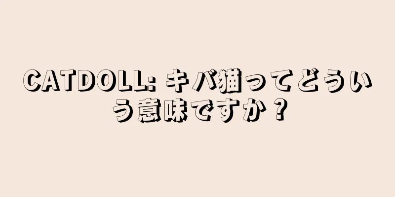CATDOLL: キバ猫ってどういう意味ですか？