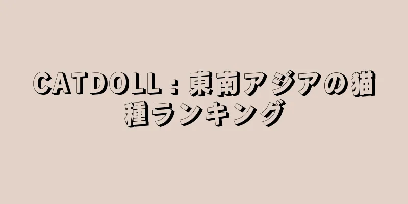 CATDOLL : 東南アジアの猫種ランキング