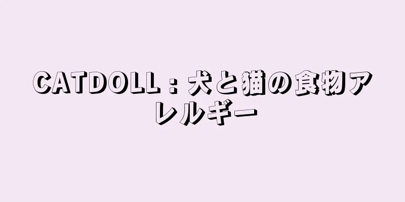 CATDOLL : 犬と猫の食物アレルギー