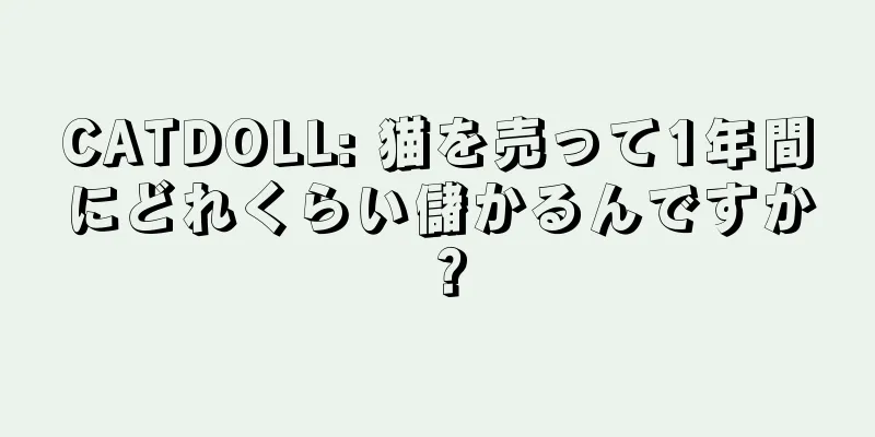 CATDOLL: 猫を売って1年間にどれくらい儲かるんですか？