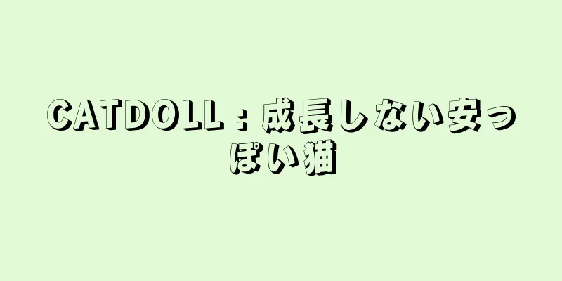 CATDOLL : 成長しない安っぽい猫