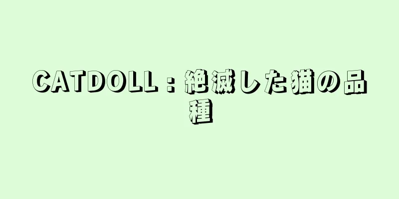 CATDOLL : 絶滅した猫の品種