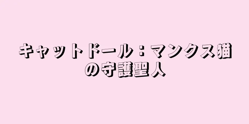 キャットドール：マンクス猫の守護聖人