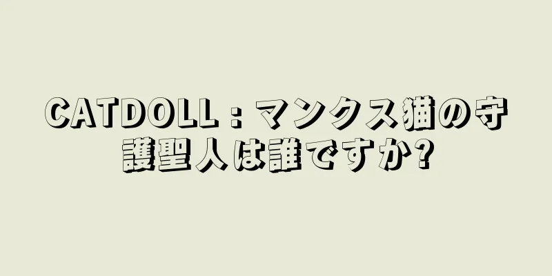 CATDOLL : マンクス猫の守護聖人は誰ですか?