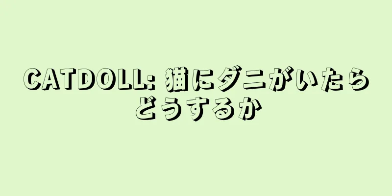 CATDOLL: 猫にダニがいたらどうするか