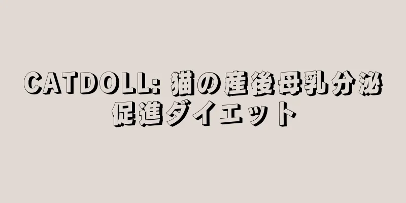 CATDOLL: 猫の産後母乳分泌促進ダイエット