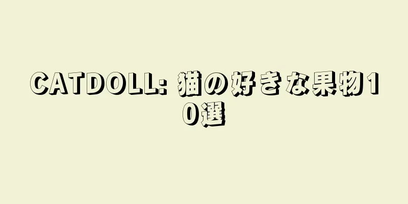 CATDOLL: 猫の好きな果物10選