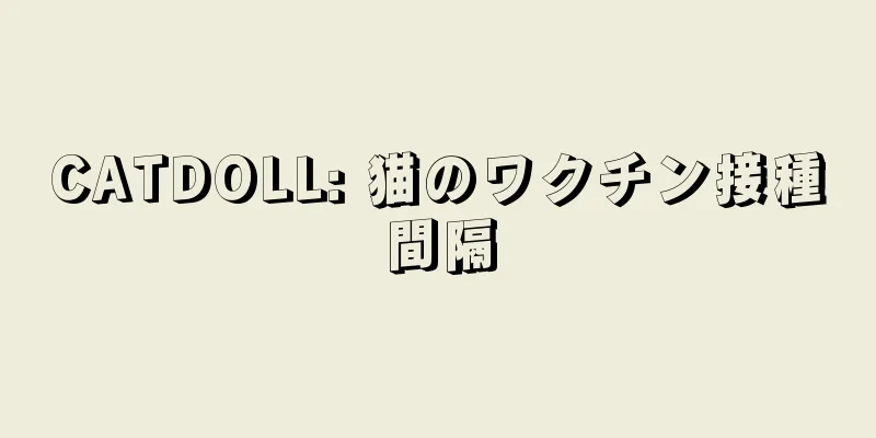 CATDOLL: 猫のワクチン接種間隔